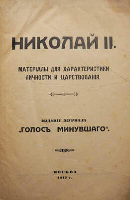 Две книги о царствовании Николая II: